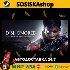 Dishonored®: Death of the Outsider™ + ВЫБОР РЕГИОНА STEAM
