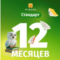Подписка на книги Mybook Стандарт - 12 месяцев