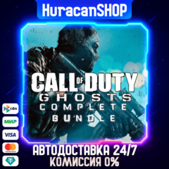 Call of Duty: Ghosts Complete Bundle Авто МИР