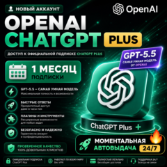🤖 Новый аккаунт OpenAI ChatGPT Plus | Чат GPT Плюс 5.5 | 1 мес. подп. | МОМЕНТАЛЬНО