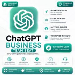 ChatGPT Business Team Seat | Премиальный доступ к рабочему пространству | Продление |