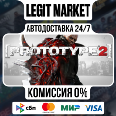 Prototype 2 / Steam АВТО / РУ + МИР