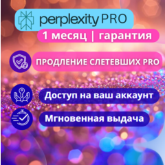 Perplexity Pro 1 месяц ОФИЦИАЛЬНО + Comet | Надежно| Безопасно