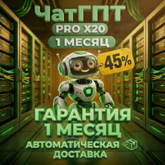 CHATGPT PRO x20 | 1 месяц | ГПТ 5.5 + кодекс | ЧАТ ГПТ ПРО  x20