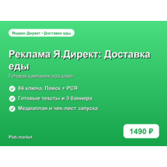 Готовая рекламная кампания Яндекс.Директ: Доставка еды под ключ