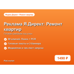 Готовая рекламная кампания Яндекс.Директ: Ремонт квартир под ключ
