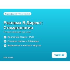 Готовая рекламная кампания Яндекс.Директ: Стоматология и имплантация