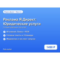Готовая рекламная кампания Яндекс.Директ: Юридические услуги