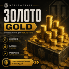 WoT Золото (Wargaming / EU Сервер) | RU, BY, KZ, UA