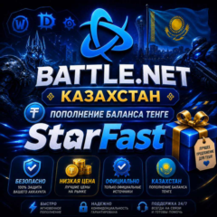 KZT (ТЕНГЕ) | КАЗАХСТАН | ПОПОЛНЕНИЕ БАЛАНСА Battle.Net | Баттл нет | ОФИЦИАЛЬНО |