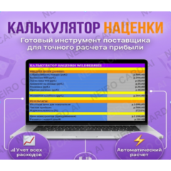 Калькулятор наценки для Wildberries | Авторасчёт прибыли | Excel + Google Таблицы