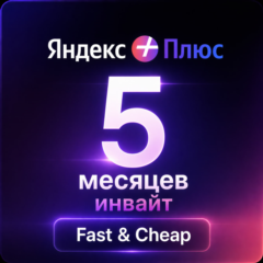 Яндекс+ Плюс | подписка на 5 месяцев | приглашение в семью