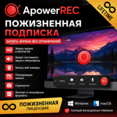 ApowerREC — Пожизненная лицензия | Активация аккаунта | Запись экрана без ограничений