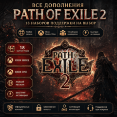 🎮 Path of Exile 2: все дополнения (Xbox)