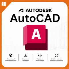 Autodesk AutoCAD 2027 | Официальная лицензия с активацией на 1 год | Полный доступ