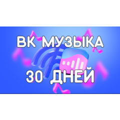 Музыка ВК | vk музыка | Подписка вк музыка на 30 дней промокод