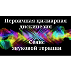 Первичная цилиарная дискинезия | Сеанс звуковой терапии
