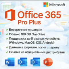 Office 365 для 5 устройств (Windows и Mac) 5TB 1 год