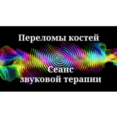 Переломы костей | Сеанс звуковой терапии