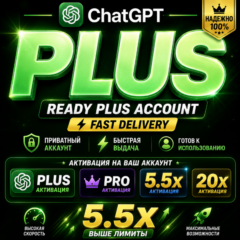 ChatGPT Plus | Pro | 5X | 20X | Готовый Аккаунт / Активация | Быстрая Выдача