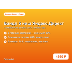 Бандл 5 ниш Яндекс.Директ: стомат, ремонт, авто, юристы, еда