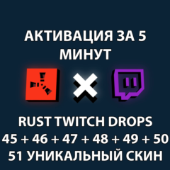 РАСТ | ТВИЧ ДРОПСЫ / ДРОПЫ | 45 + 46 + 47 +48 + 49 + 50 РАУНДЫ | 51 СКИН