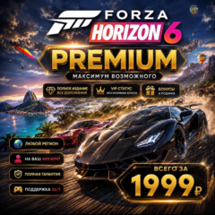 Forza Horizon 6 PREMIUM на ваш Аккаунт l Любой Регион