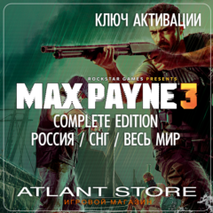 Max Payne 3 Complete Edition (Ключ Rockstar) РОССИЯ-КЗ-УК-СНГ-ВЕСЬ МИР