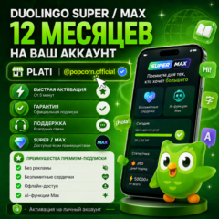 Duolingo Super 1 год на ваш аккаунт | popcorn.official