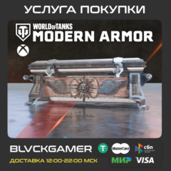 World of Tanks Modern Armor – 30 Warriors War Chests (XBOX) - Активация