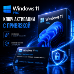 Windows 11 PRO Ключ Активации С Привязкой