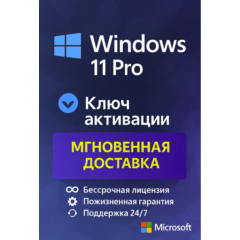 Microsoft Windows 11 Pro - ключ онлайн активации лицензии, 32-64 bit