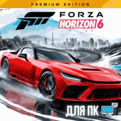 FORZA HORIZON 6 PREMIUM + FORZA HORIZON 5 PREMIUM + FORZA HORIZON 4 ULTIMATE | ОНЛАЙН