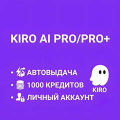 АВТОВЫДАЧА • KIRO PRO / PRO+ • БЕЗ VPN И ОГРАНИЧЕНИЙ • 1 МЕСЯЦ