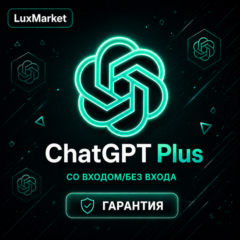 ChatGPT Plus | СО ВХОДОМ/БЕЗ ВХОДА | НА ВАШ АККАУНТ