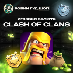 CLASH OF CLANS ГЕМЫ / ПРОПУСКИ - GEMS / PASS БЫСТРО