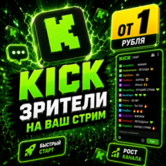 🚀 Kick зрители на стрим | от 5 мин до 30 дней | старт 5–20 мин
