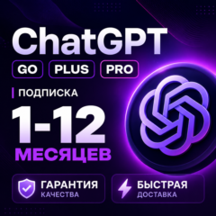 [ ХИТ ] ChatGPT 5.5 PLUS | PRO X20| GO | ПРОДЛЕНИЕ / CODEX 1 М ПОДПИСКА  / ЧАТ ГПТ