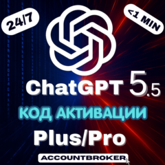 [24/7] Chat GPT 5.5 + 5 | PLUS 1M | PRO 5X / 20X | Код Активации | Авто Доставка