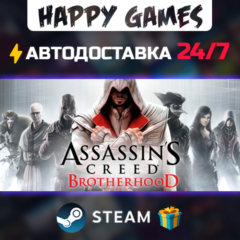 Assassin&acute;s Creed Brotherhood STEAM АВТОДОСТАВКА