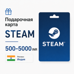 Подарочная карта Steam Индия - 500-5000 INR | Пополнение баланса Steam Wallet India
