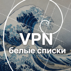 VPN | белые списки | 14 дней