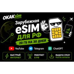 Зарубежная eSIM работает в РФ | YouTube Telegram ChatGPT | 20 ГБ