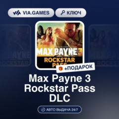 Max Payne 3 Rockstar Pass DLC (Steam Ключ) РФ-СНГ-МИР + ПОДАРОК