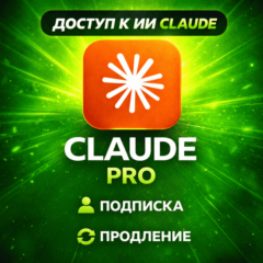 Подписка Claude 4.7 PRO / MAX / Code Anthropic | Быстро
