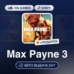 Max Payne 3 (Steam Ключ) РФ-СНГ-МИР + ПОДАРОК
