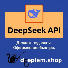 Пополнение баланса DeepSeek API «Под ключ». Любая страна, включая РФ