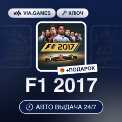 F1 2017 (Steam Ключ) РФ-СНГ-МИР + ПОДАРОК