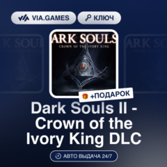 Dark Souls II - Crown of the Ivory King DLC (Steam Ключ) РФ-СНГ + ПОДАРОК
