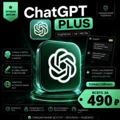 ChatGPT 5.5 Plus • на МЕСЯЦ